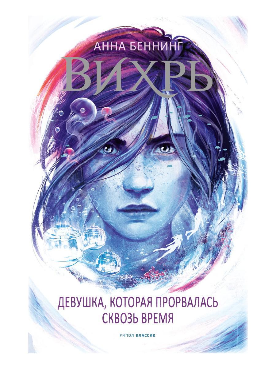 

Вихрь 2. Девушка, которая прорвалась сквозь время - Анна Беннинг (9785386143664)