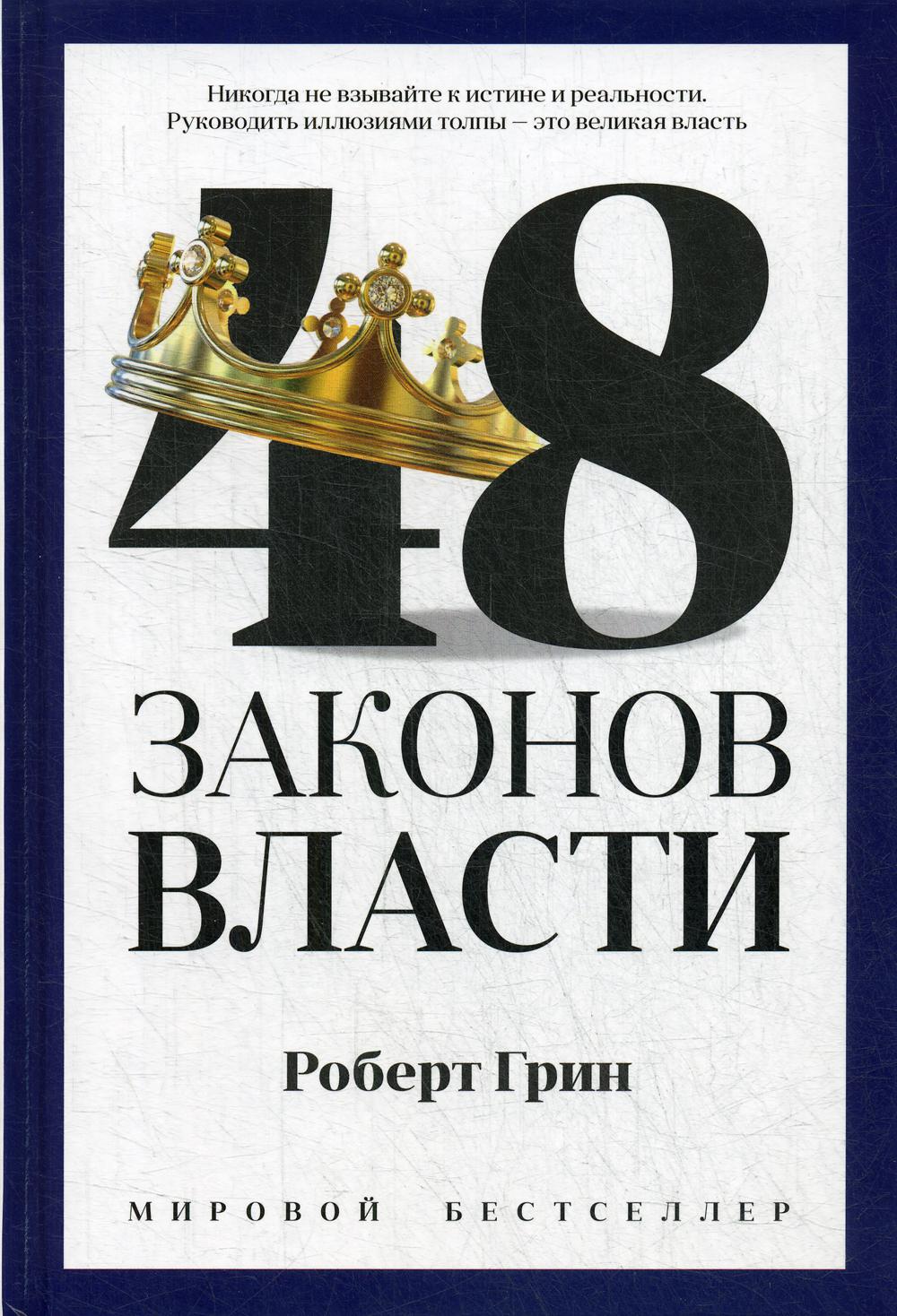 

48 законов власти - Роберт Грин (9785386134846)