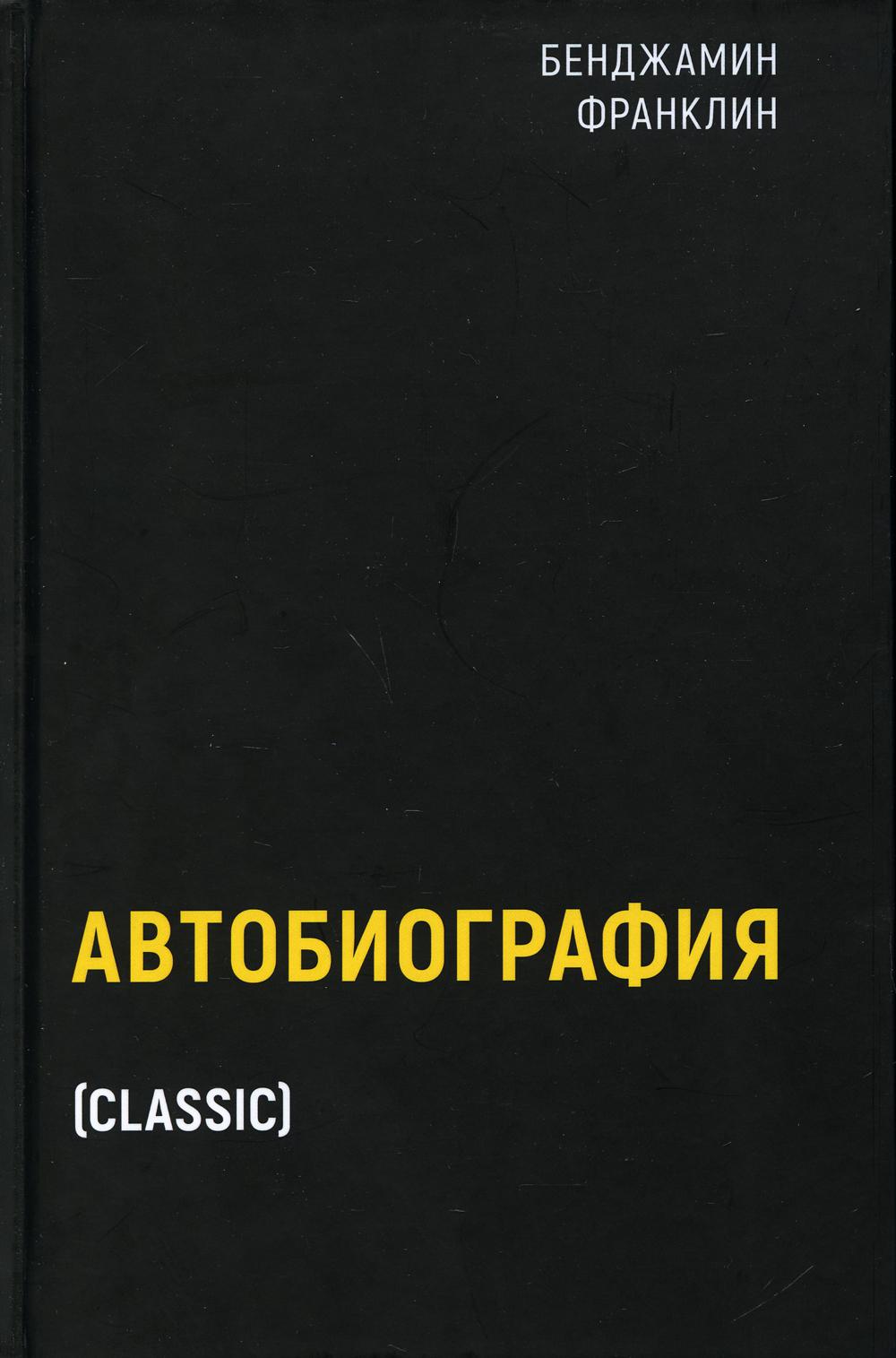 

Автобиография - Бенджамин Франклин (9785386144319)