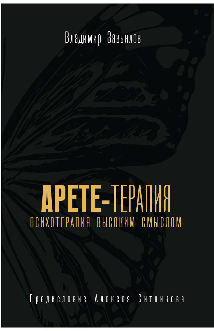 

Арете-терапия. Психотерапия высоким смыслом - Владимир Завьялов (9785386142490)