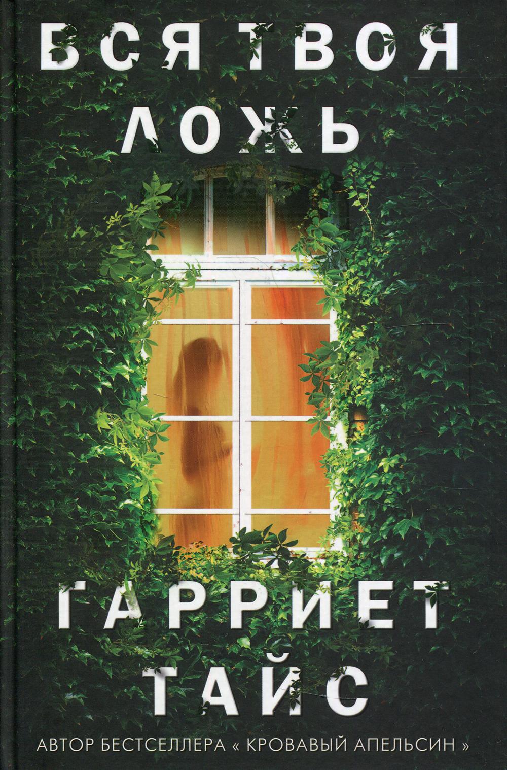

Вся твоя ложь - Гарриет Тайс (9785386144678)