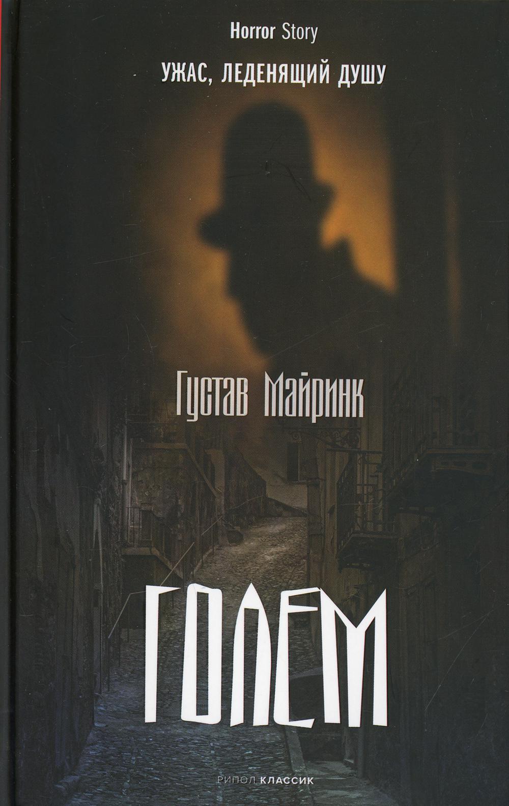 

Голем - Густав Майринк (9785386144166)