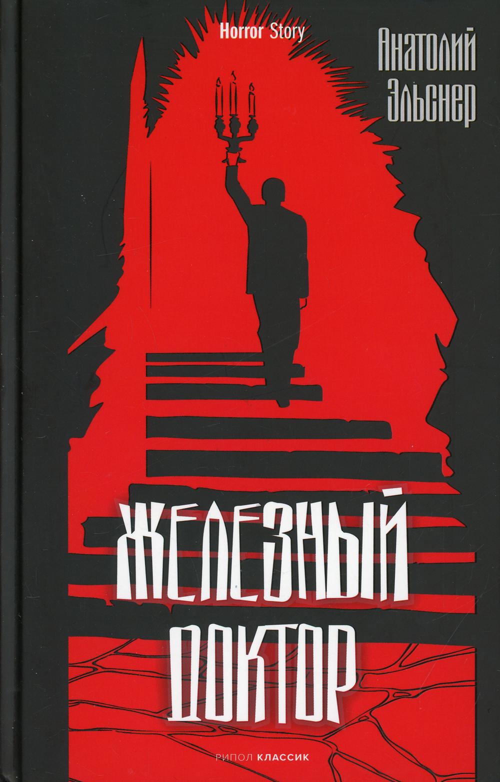 

Железный доктор - Анатолий Эльснер (9785386144180)