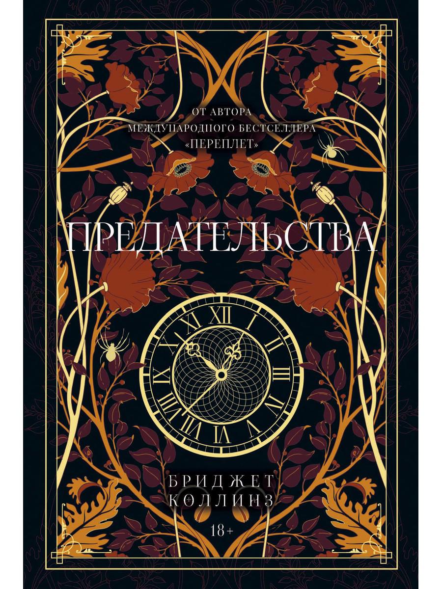 

Предательства - Бриджит Коллинз (9785386139995)