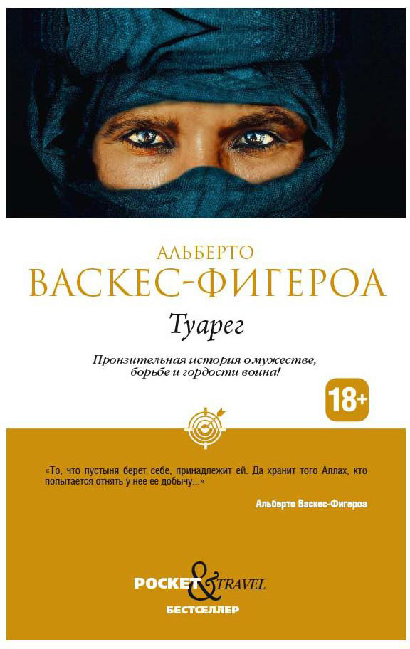

Туарег - Альберто Васкес-Фигероа (9785386142711)