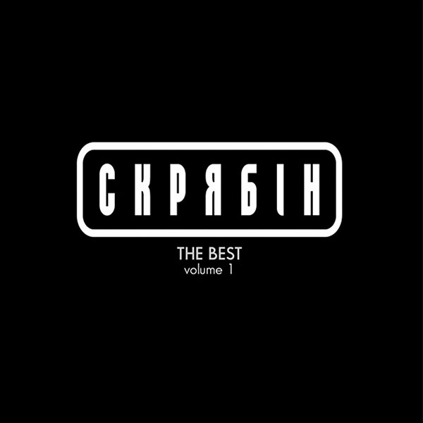 

Виниловая пластинка Скрябін – The Best Vol. 1 (4820011002116)