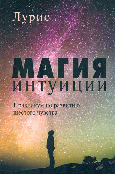 

Магия интуиции : Практикум по развитию шестого чувства