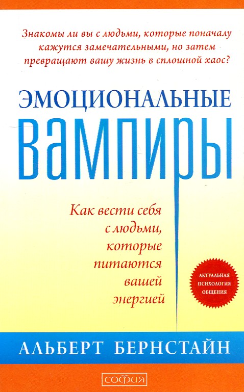 

Эмоциональные вампиры. Как вести себя с людьми, которые питаются вашей энергией