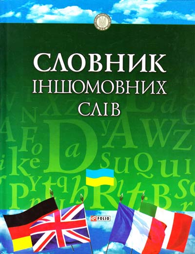 

Словник іншомовних слів: тлумачення, словотворення та слововживання. 35 тис. сл.