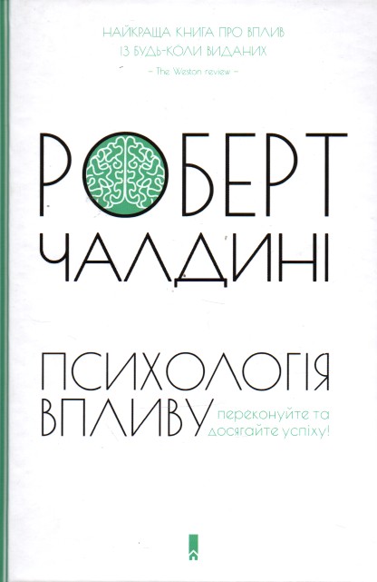 

Психологія впливу