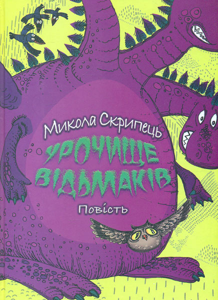 

Урочище відьмаків. Фантастично-правдива повість