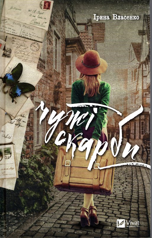 

Чужі скарби: роман