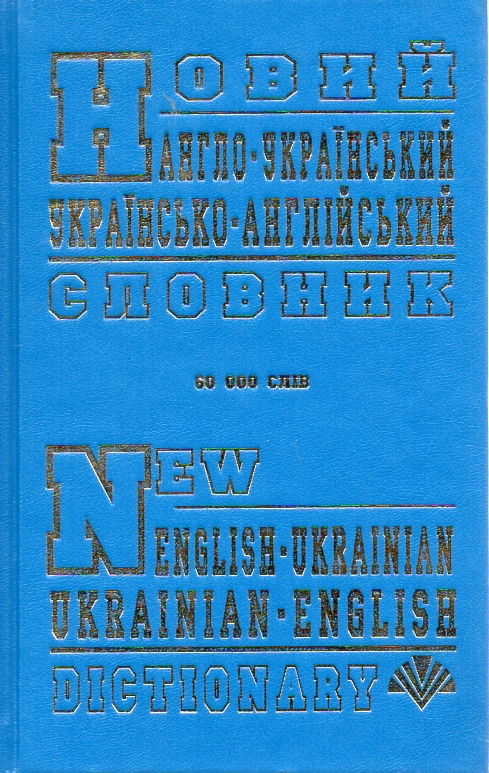 

Новий англо-український та укр-англ словник 60 000 слів