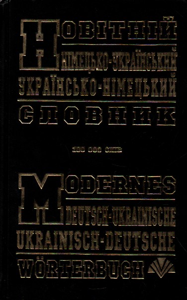 

Новітній німецько-український,українсько-німецький словник.100 000слів