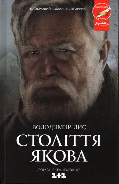 

Століття Якова