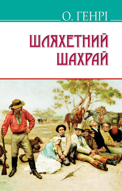 

Шляхетний шахрай (American Library)