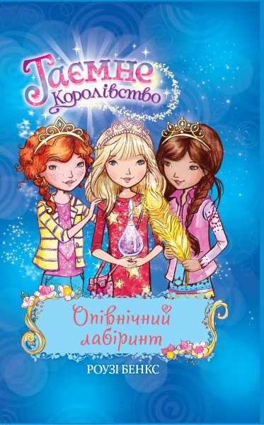 

Таємне Королівство. Опівнічний лабіринт. Книжка 12: казкова повість