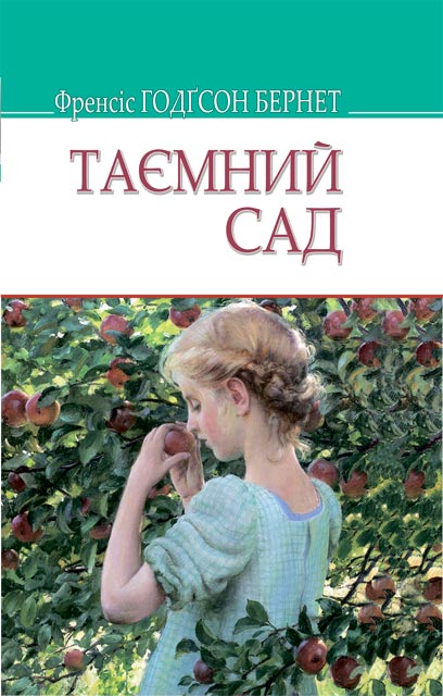 

Таємний сад