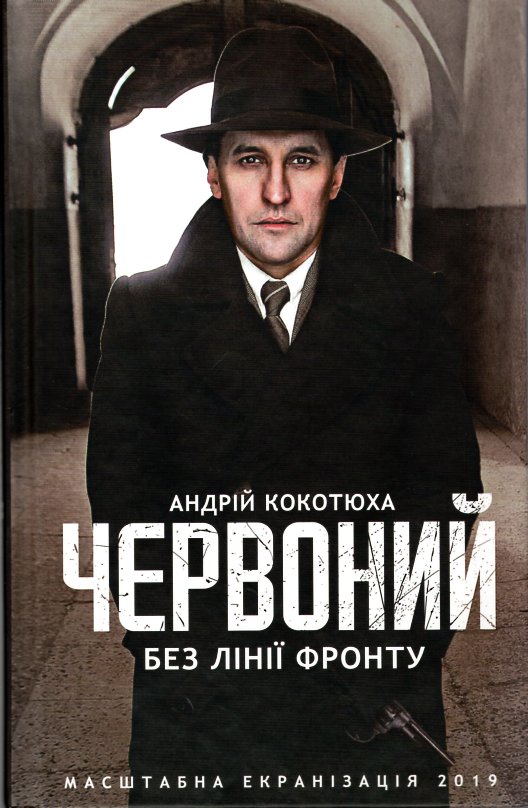 

Червоний. Без лінії фронту: роман