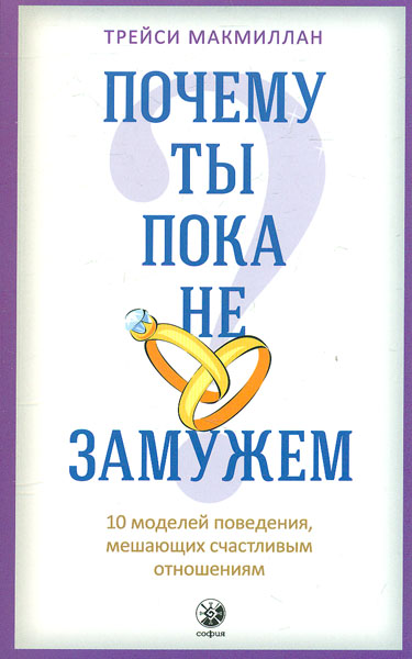 

Почему ты пока не замужем. 10 моделей поведения мешающих современной женщине обрести счастливые отношения