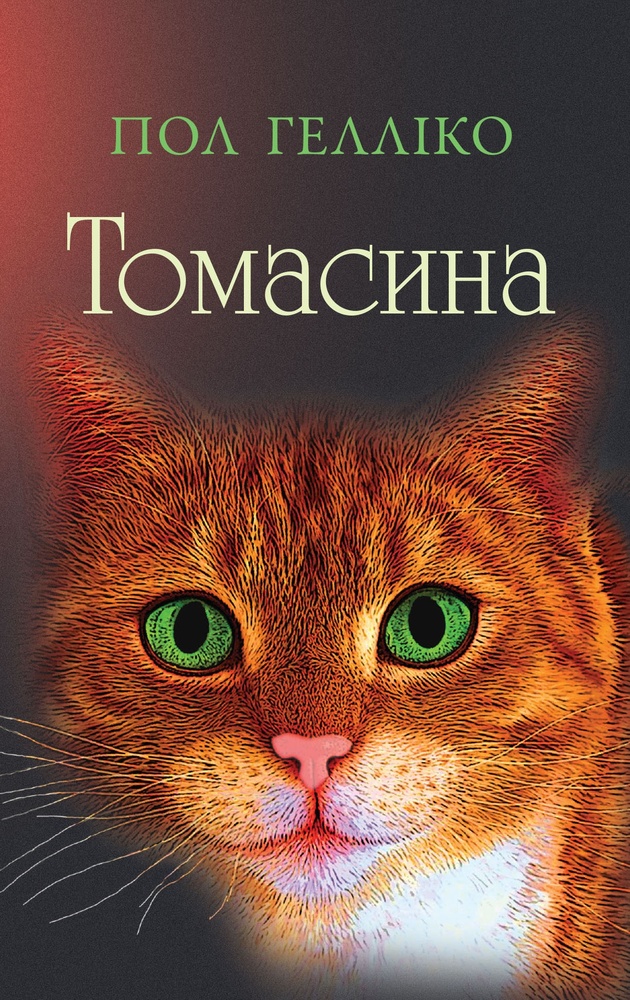 

Томасина: Роман