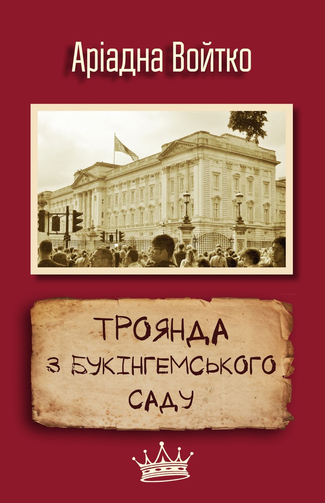 

Троянда з Букінгемського саду: збірка есе