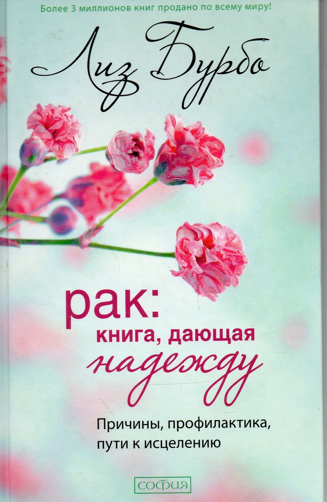 

Рак: книга, дающая надежду. Причины, профилактика, пути к исцелению