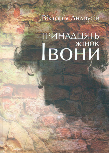 

Тринадцять жінок Івони. Повість