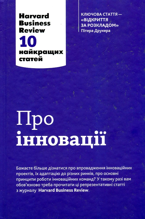 

Про інновації. 10 найкращих статей з Harvard Business Review