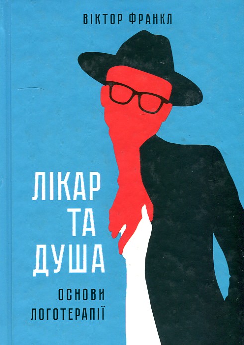 

Лікар та душа. Основи логотерапії