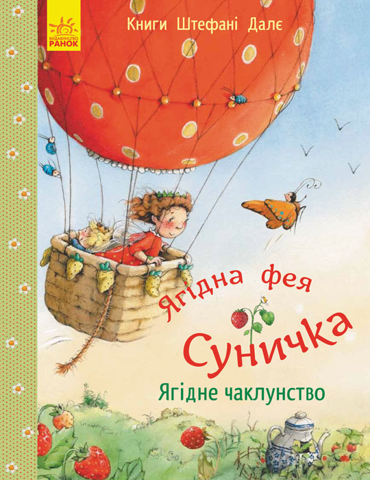 

Ягідна фея Суничка. Ягідне чаклунство (Книги Штефані Далє)