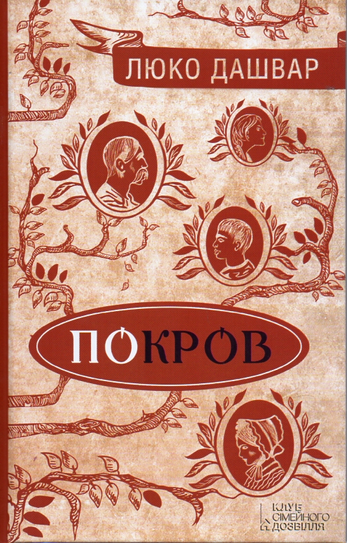 

Покров: роман