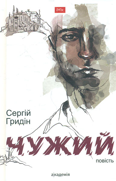 

Чужий: повість (Ім'я)