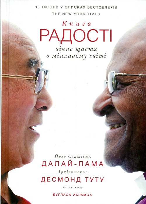 

Книга радості. Вічне щастя в мінливому світі