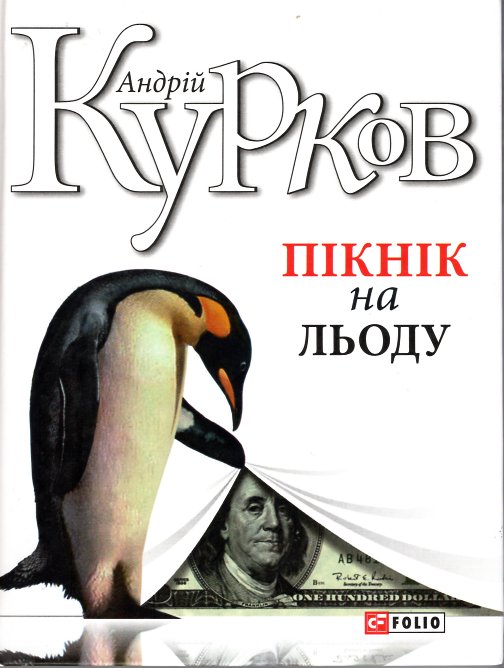 

Пікнік на льоду: роман