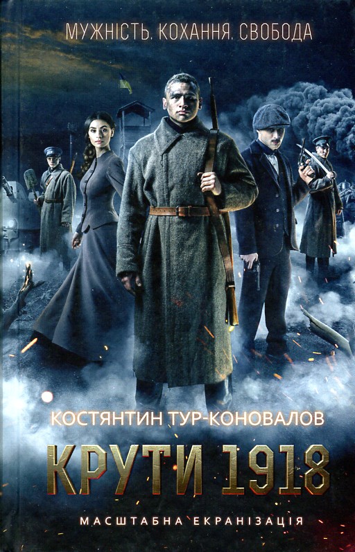 

Крути 1918: роман