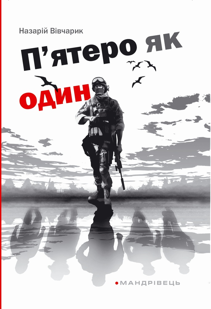 

П'ятеро як один. Повість