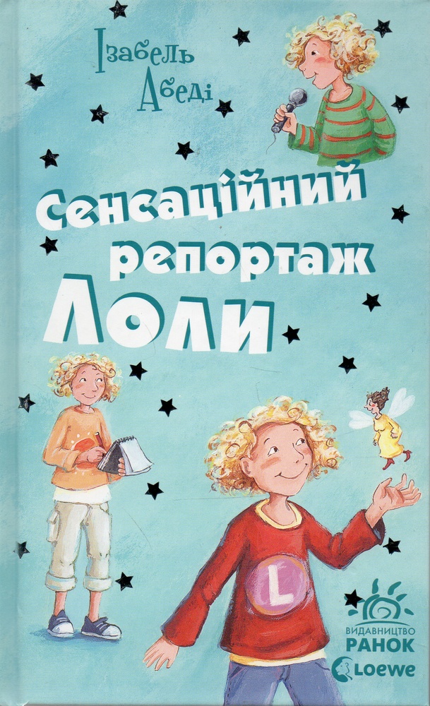 

Сенсаційний репортаж Лоли (Усі пригоди Лоли) Кн.2.
