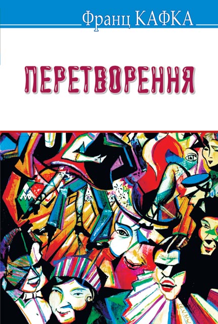 

Перетворення: вибрані оповідання. (Скарби)
