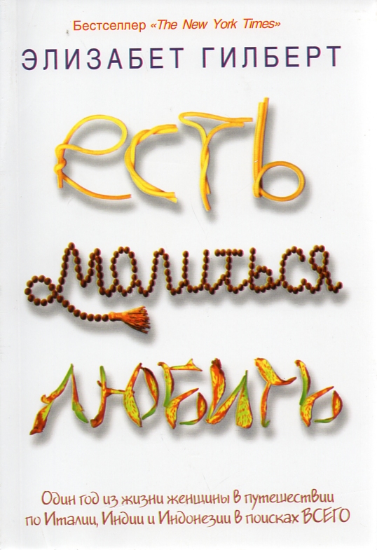 

Есть, молиться, любить (мг)