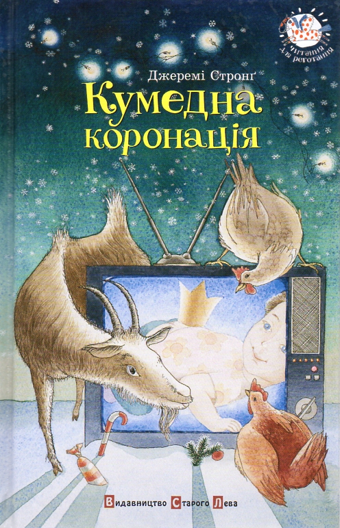

Кумедна коронація (Читання для реготання)