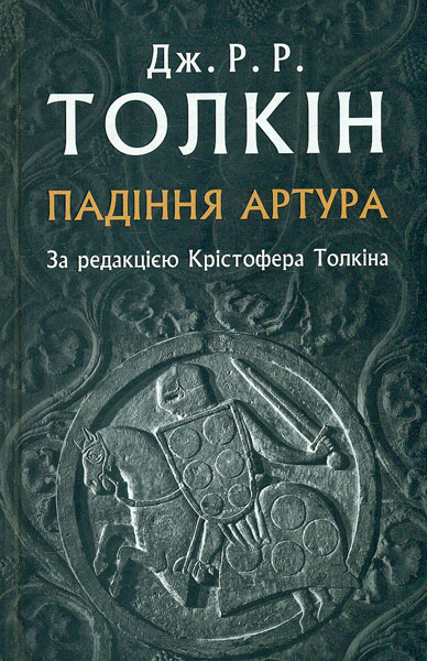 

Падіння Артура