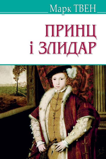 

Принц і злидар