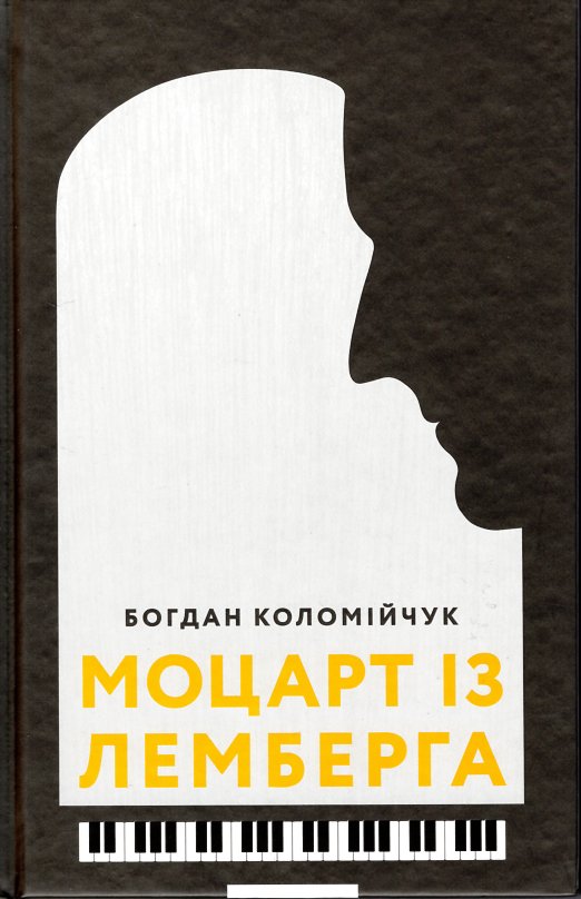 

Моцарт із Лемберга: роман