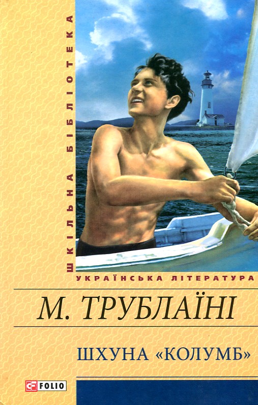 

Шхуна "Колумб": повість (Шкільна б-ка укр. та світ. літ-ри).