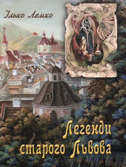 

Легенди старого Львова (укр.) (мг)