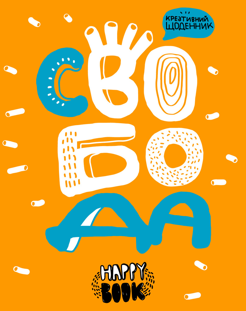 

Свобода (Happy Book) помаранчева