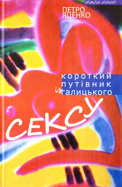 

Короткий путівник із галицького сексу