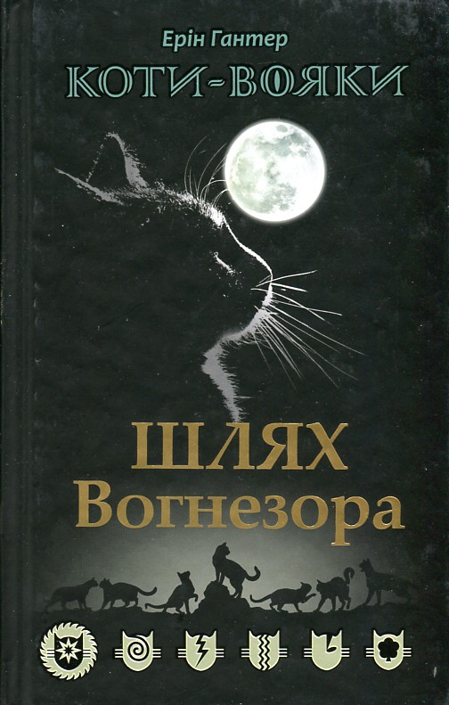 

Коти-вояки. Книга 7. Шлях Вогнезора