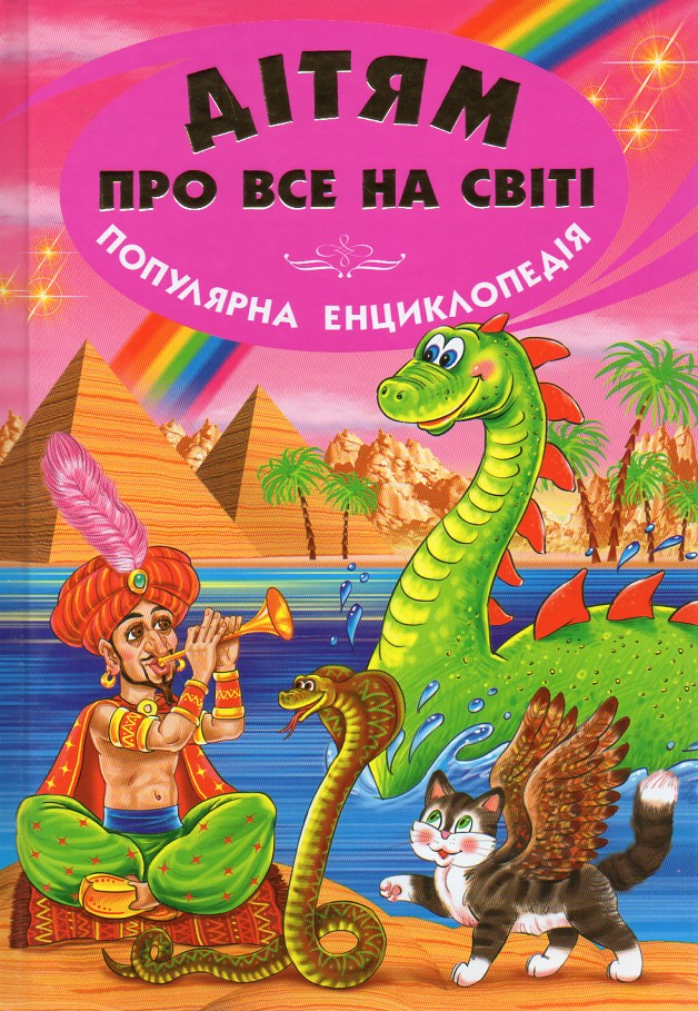 

Дітям про все на світі: Книга 5. (Енциклопедія)